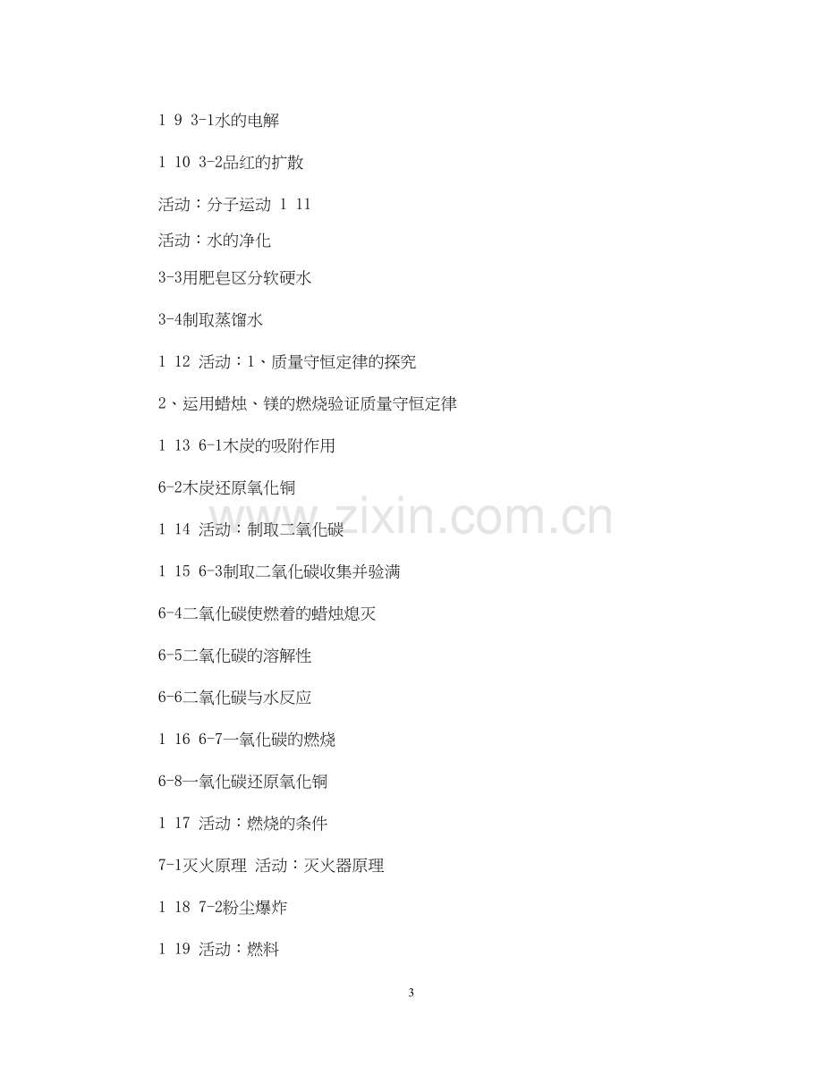 初中化学实验教学计划范文.docx_第3页