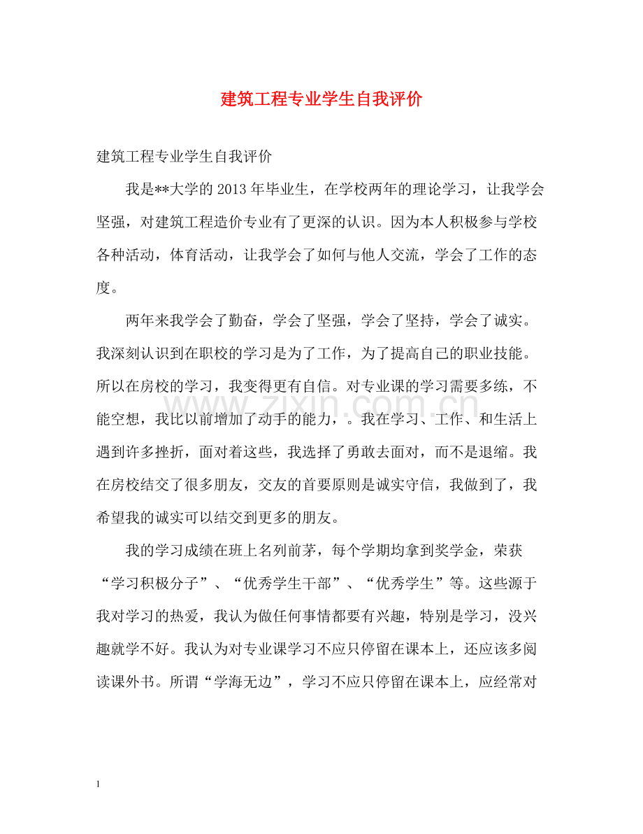 建筑工程专业学生自我评价.docx_第1页