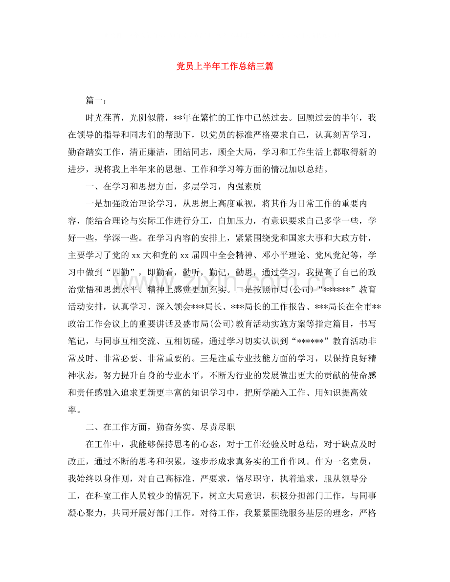 党员上半年工作总结三篇.docx_第1页