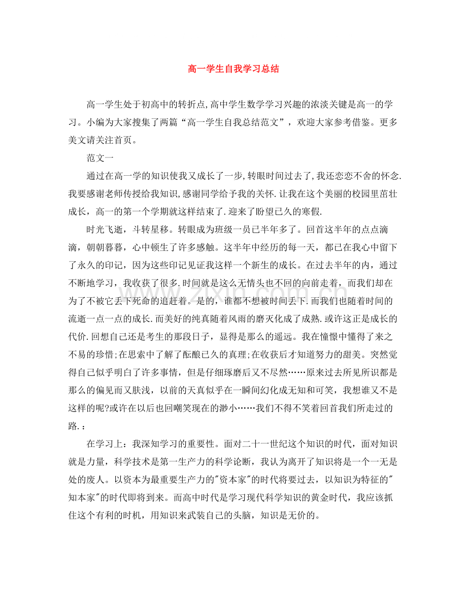 高一学生自我学习总结.docx_第1页