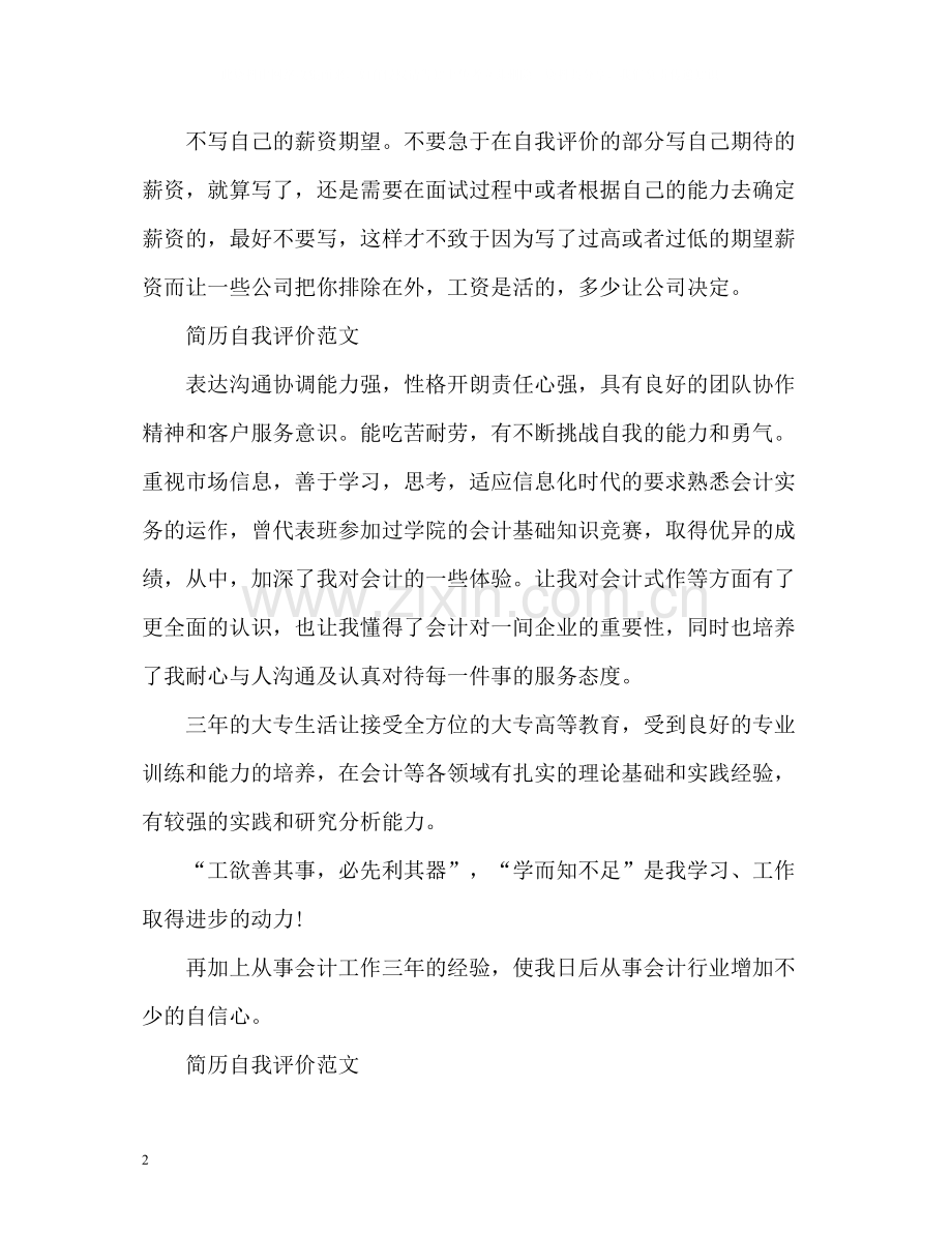 简历自我评价该怎么写「荐读」.docx_第2页