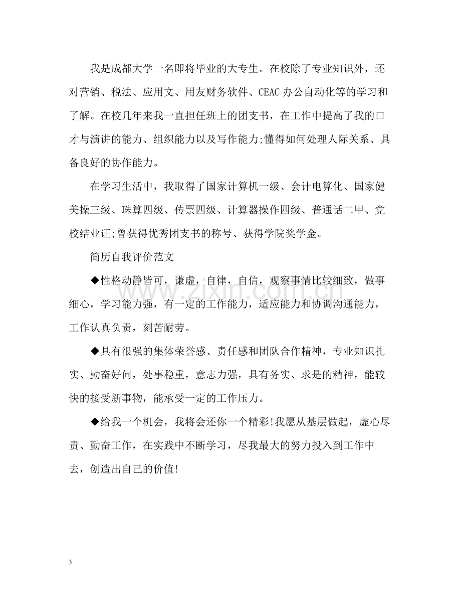 简历自我评价该怎么写「荐读」.docx_第3页