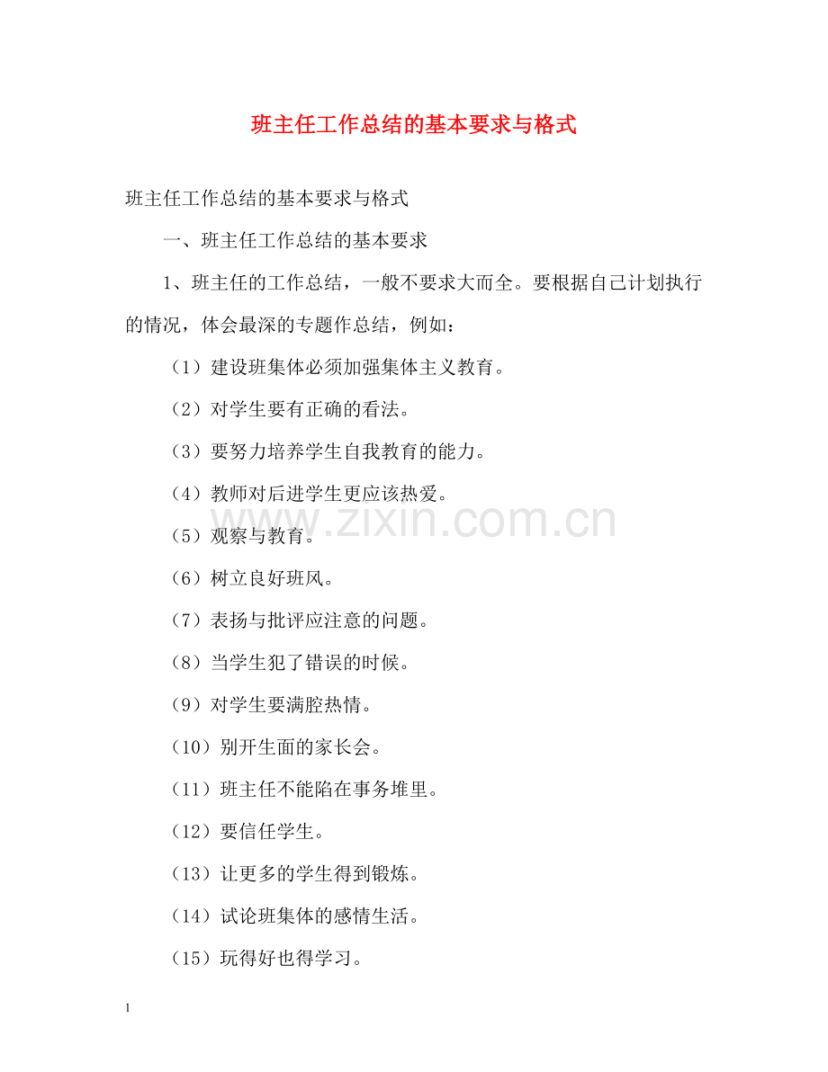 班主任工作总结的基本要求与格式2).docx_第1页