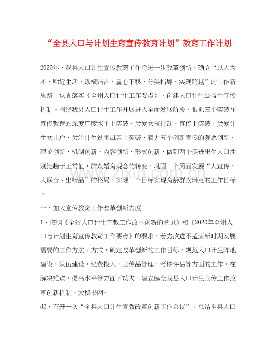 全县人口与计划生育宣传教育计划教育工作计划.docx_第1页