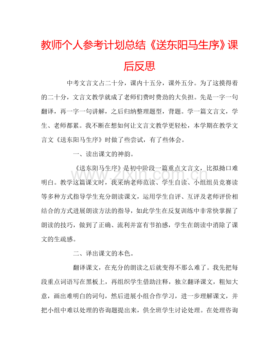 教师个人参考计划总结《送东阳马生序》课后反思.doc_第1页