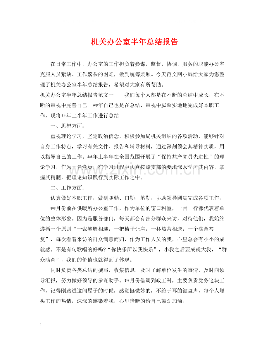 机关办公室半年总结报告.docx_第1页