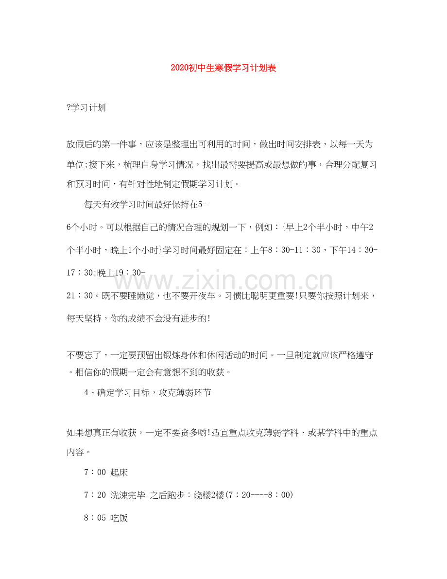 初中生寒假学习计划表.docx_第1页