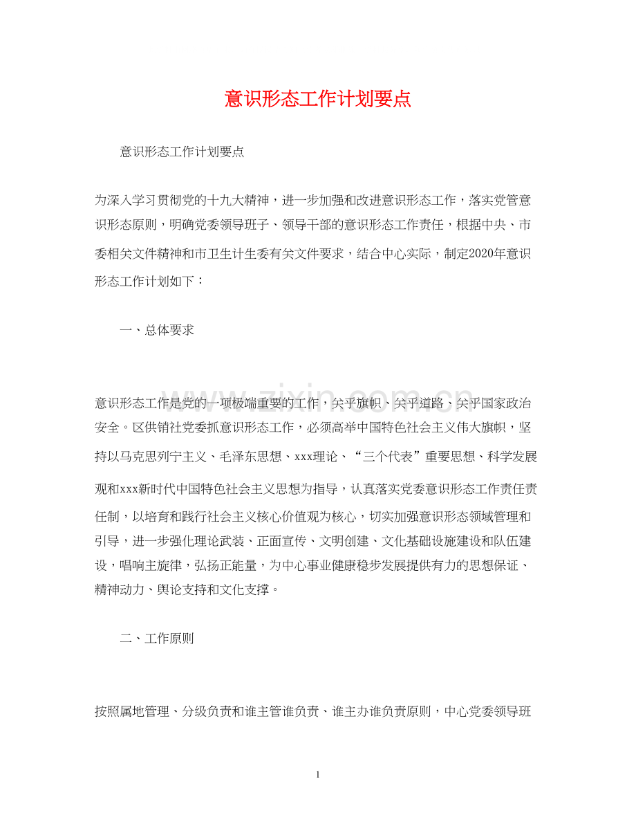 意识形态工作计划要点.docx_第1页