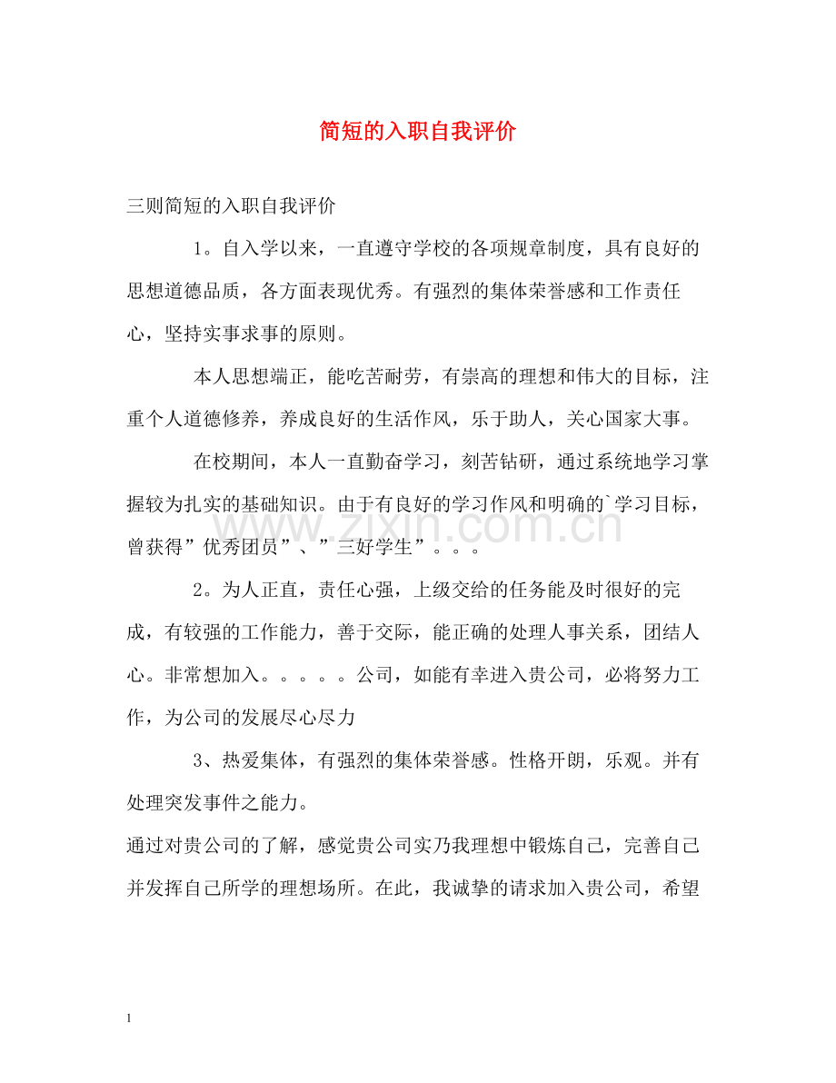 简短的入职自我评价.docx_第1页