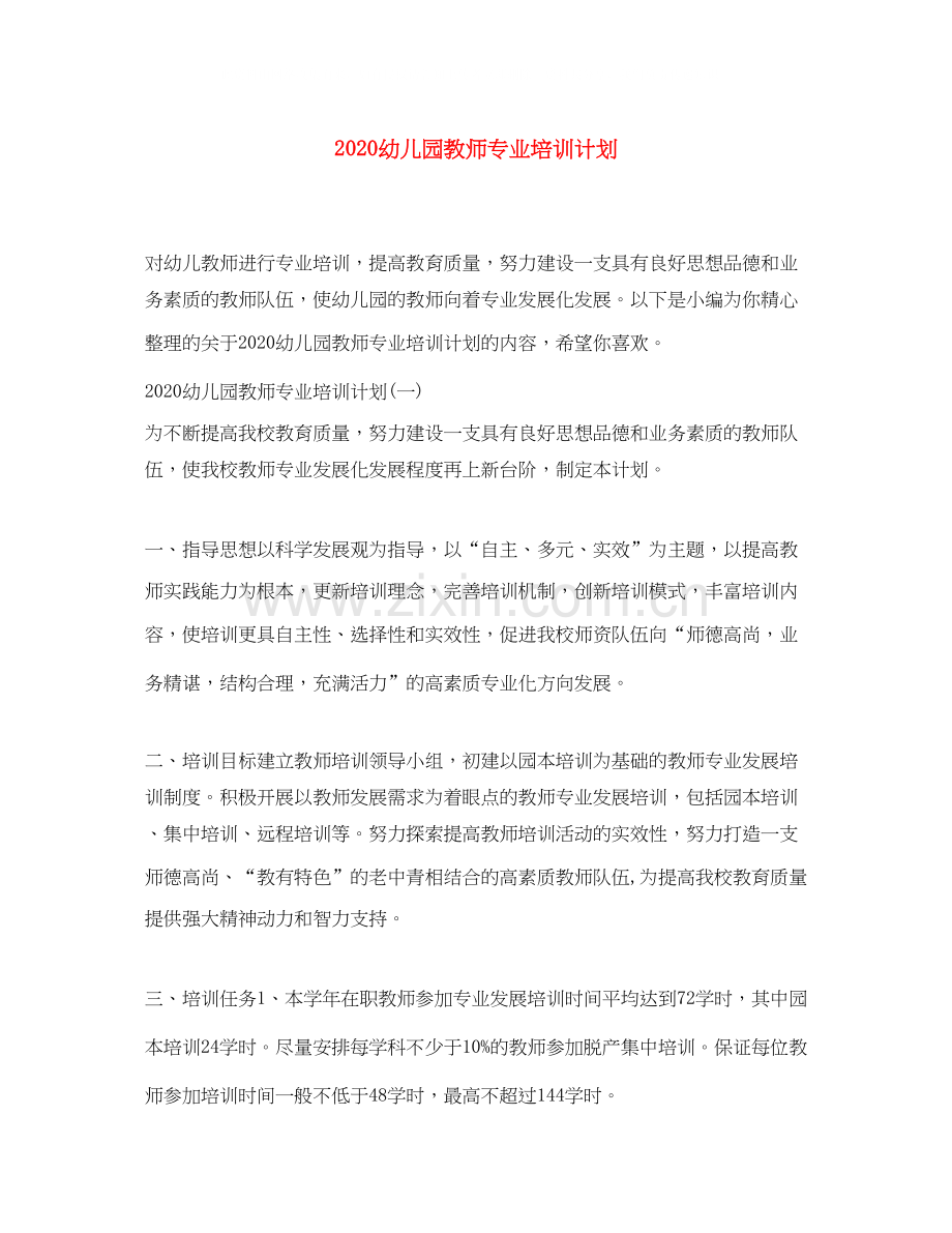 幼儿园教师专业培训计划.docx_第1页