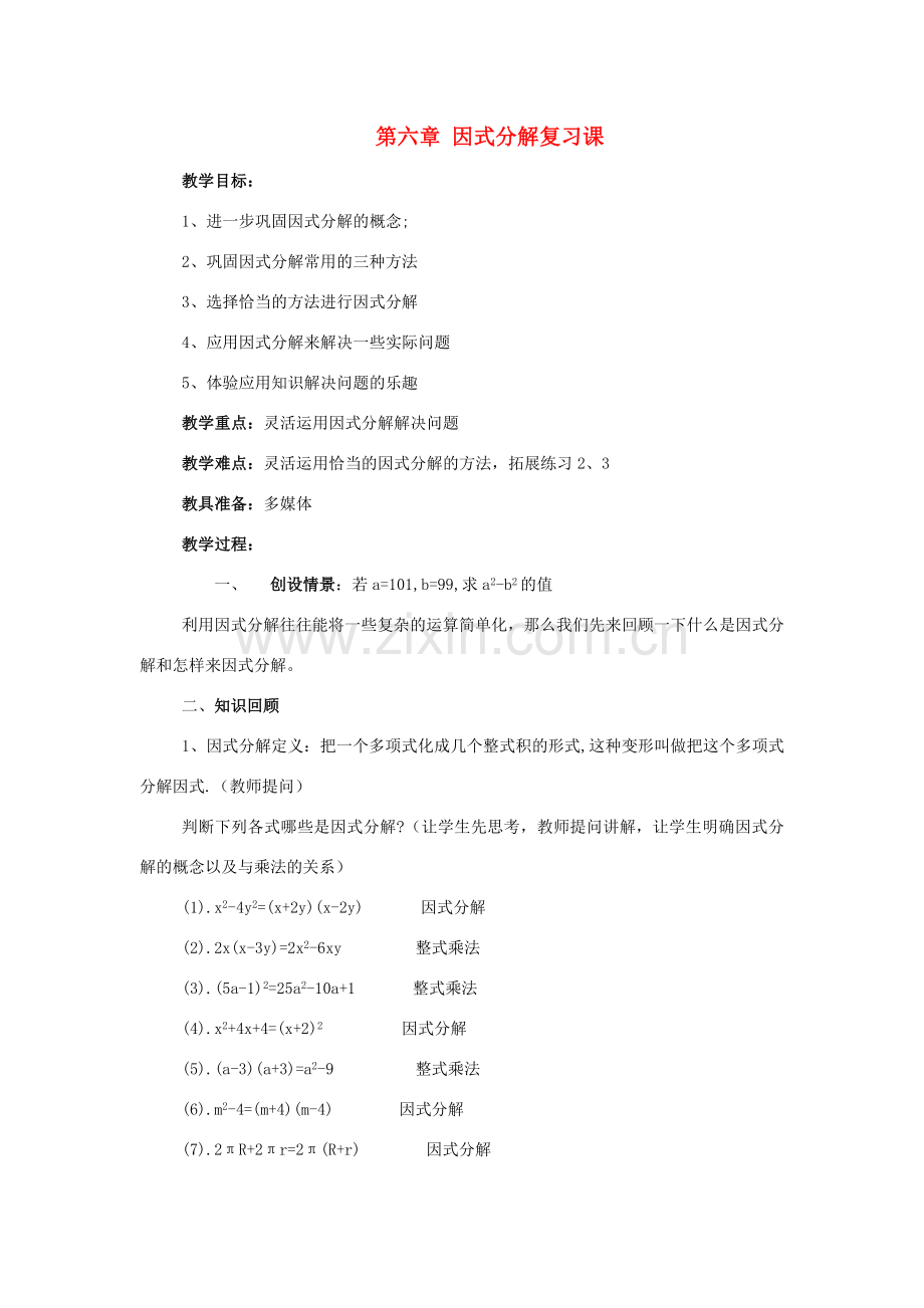 七年级数学下册 第六章因式分解复习教案 浙教版.doc_第1页