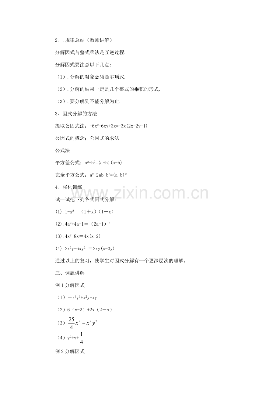 七年级数学下册 第六章因式分解复习教案 浙教版.doc_第2页