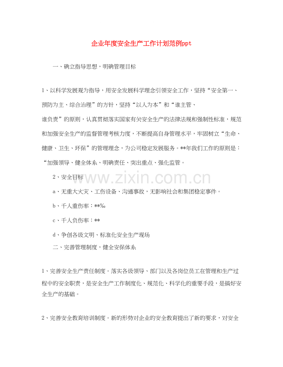 企业年度安全生产工作计划范例ppt.docx_第1页