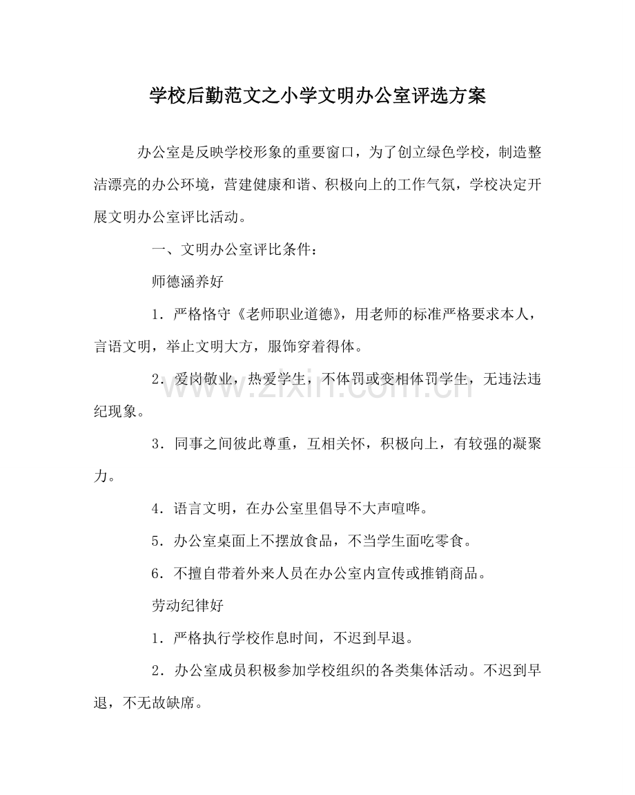 学校后勤范文小学文明办公室评选方案.doc_第1页