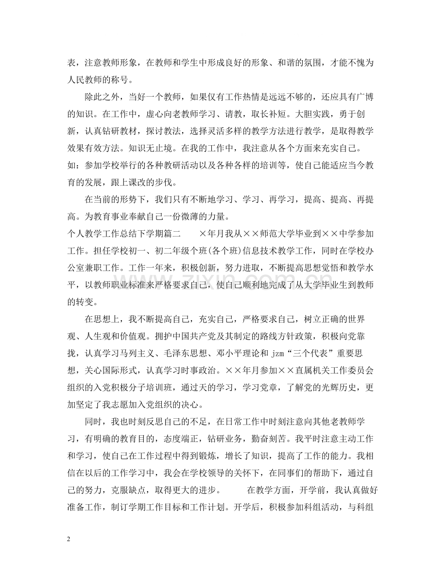 个人教学工作总结下学期.docx_第2页