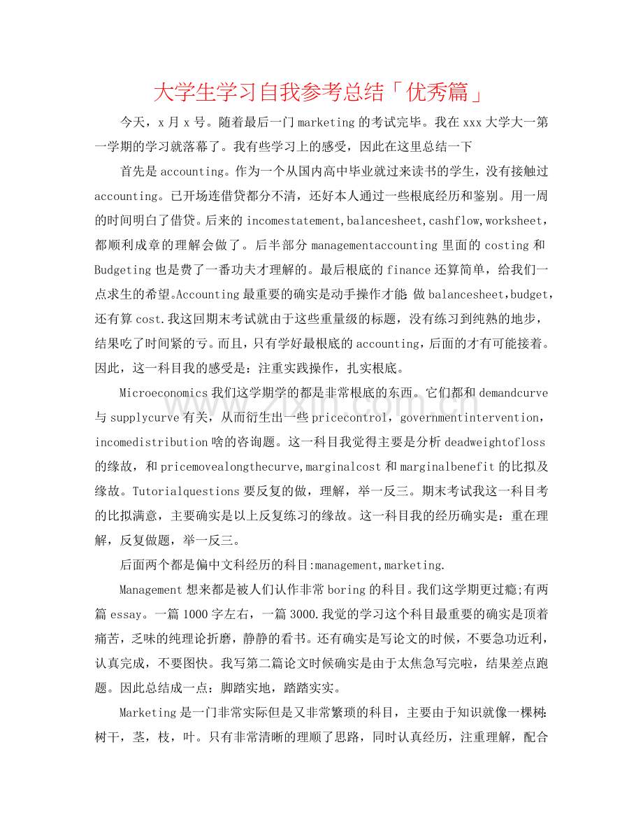 大学生学习自我参考总结「优秀篇」.doc_第1页