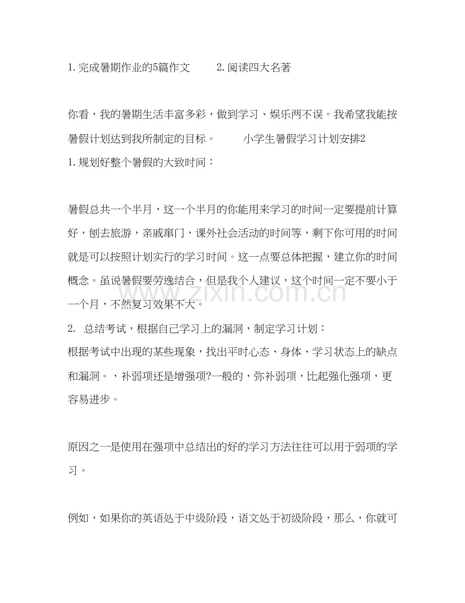 小学生暑假学习计划安排8篇暑假计划.docx_第2页