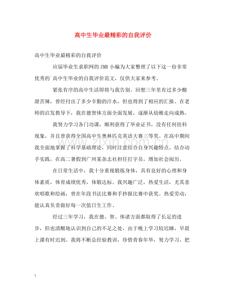 高中生毕业最精彩的自我评价.docx_第1页