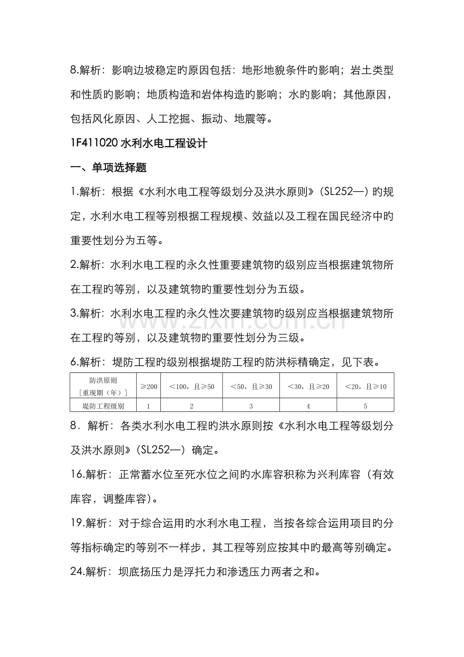 2022年一级建造师水利水电专业复习题集增值服务.doc_第3页