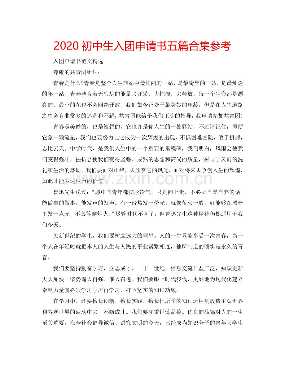 2024初中生入团申请书五篇合集参考.doc_第1页