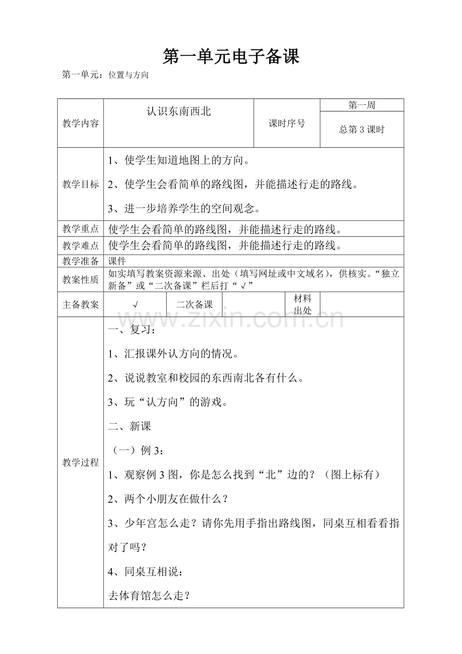 人教2011版小学数学三年级认识东南西北(三).doc_第1页