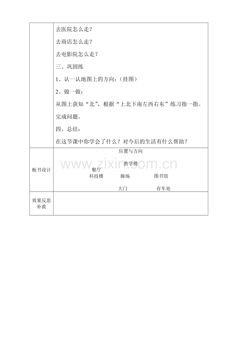 人教2011版小学数学三年级认识东南西北(三).doc_第2页