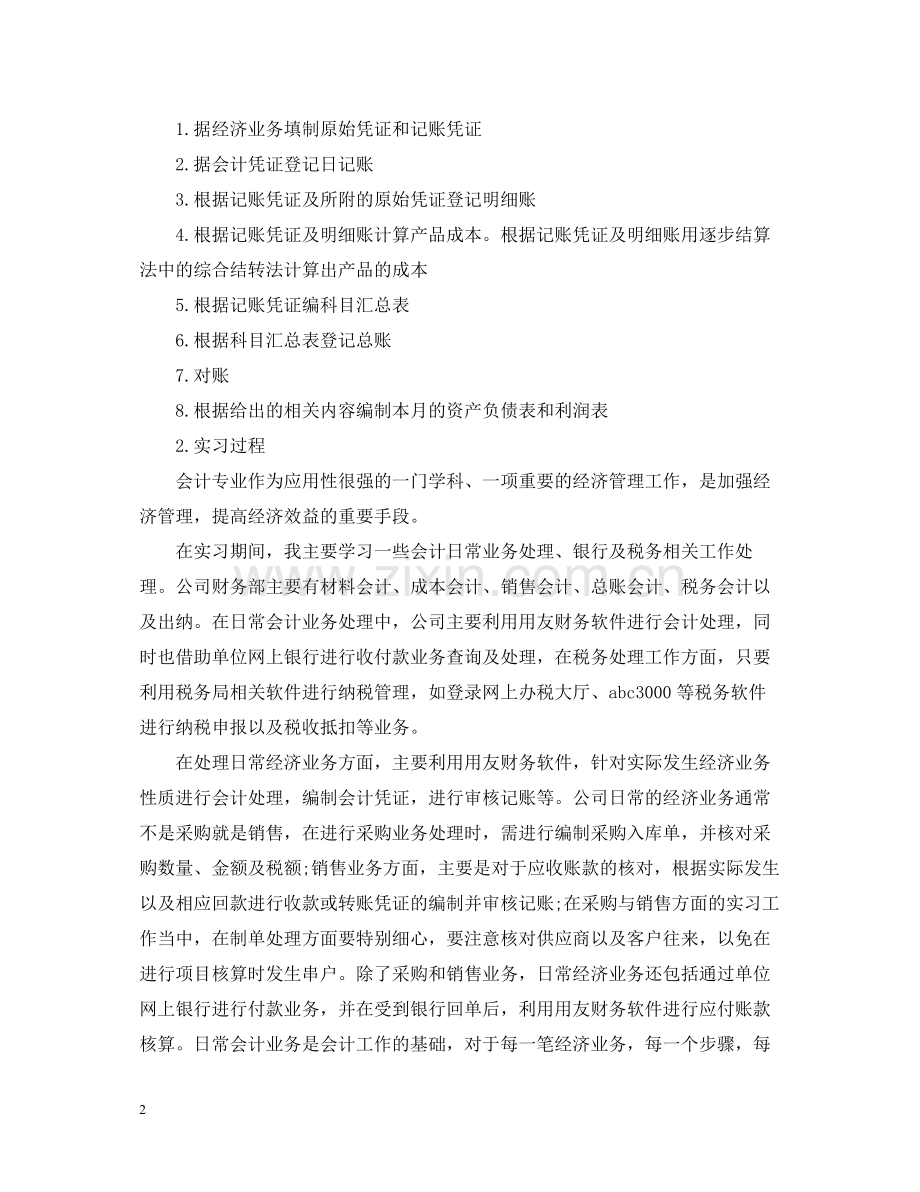 关于顶岗实习个人总结.docx_第2页