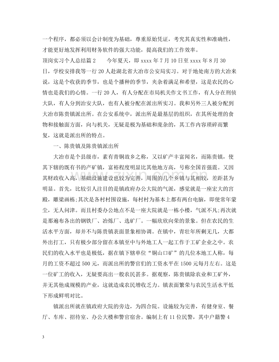 关于顶岗实习个人总结.docx_第3页