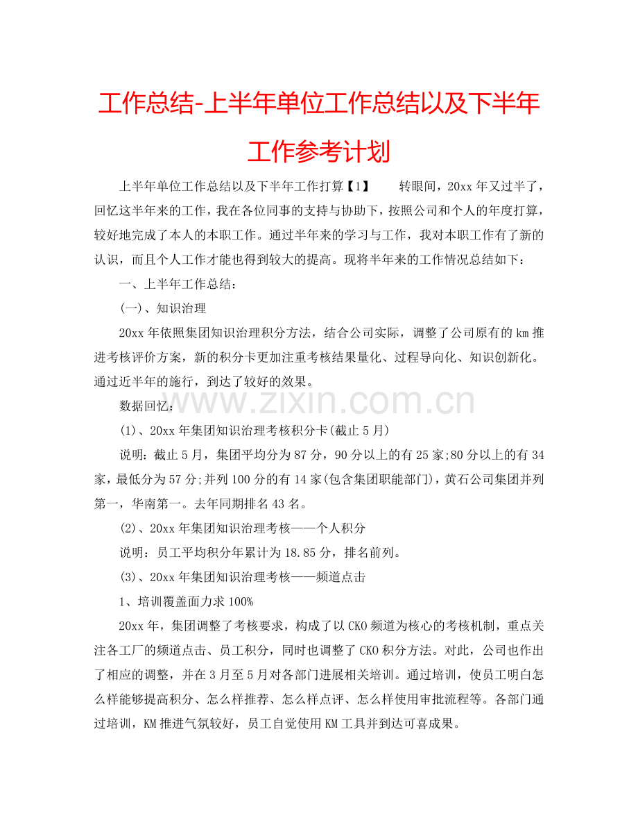 工作总结-上半年单位工作总结以及下半年工作参考计划.doc_第1页