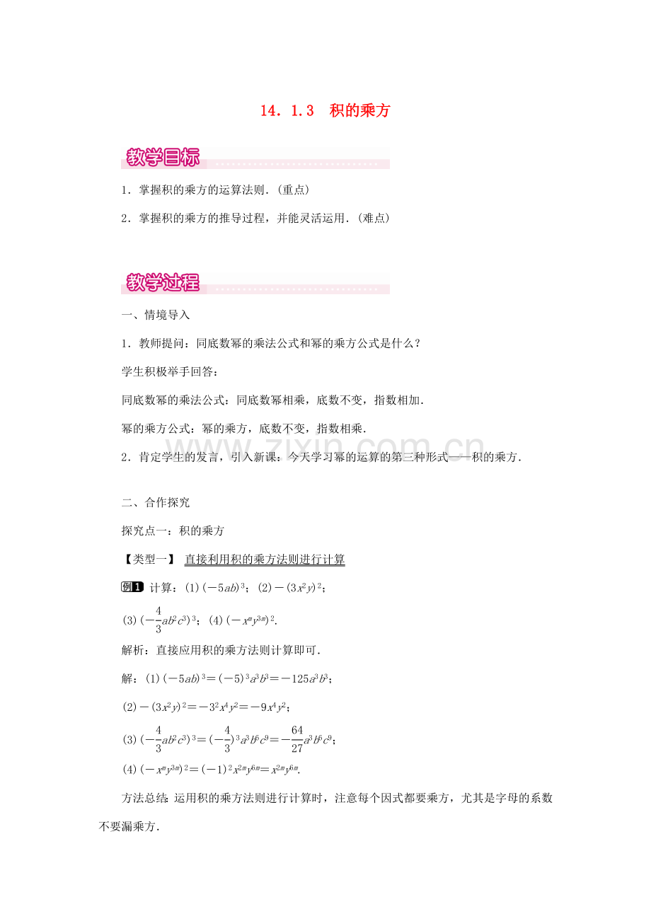 八年级数学上册 第十四章 整式的乘法与因式分解14.1 整式的乘法14.1.3 积的乘方教案1（新版）新人教版-（新版）新人教版初中八年级上册数学教案.doc_第1页