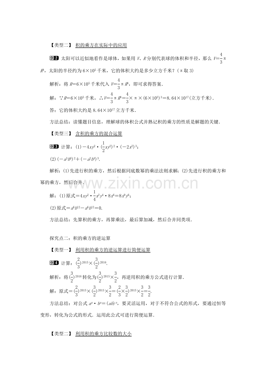 八年级数学上册 第十四章 整式的乘法与因式分解14.1 整式的乘法14.1.3 积的乘方教案1（新版）新人教版-（新版）新人教版初中八年级上册数学教案.doc_第2页