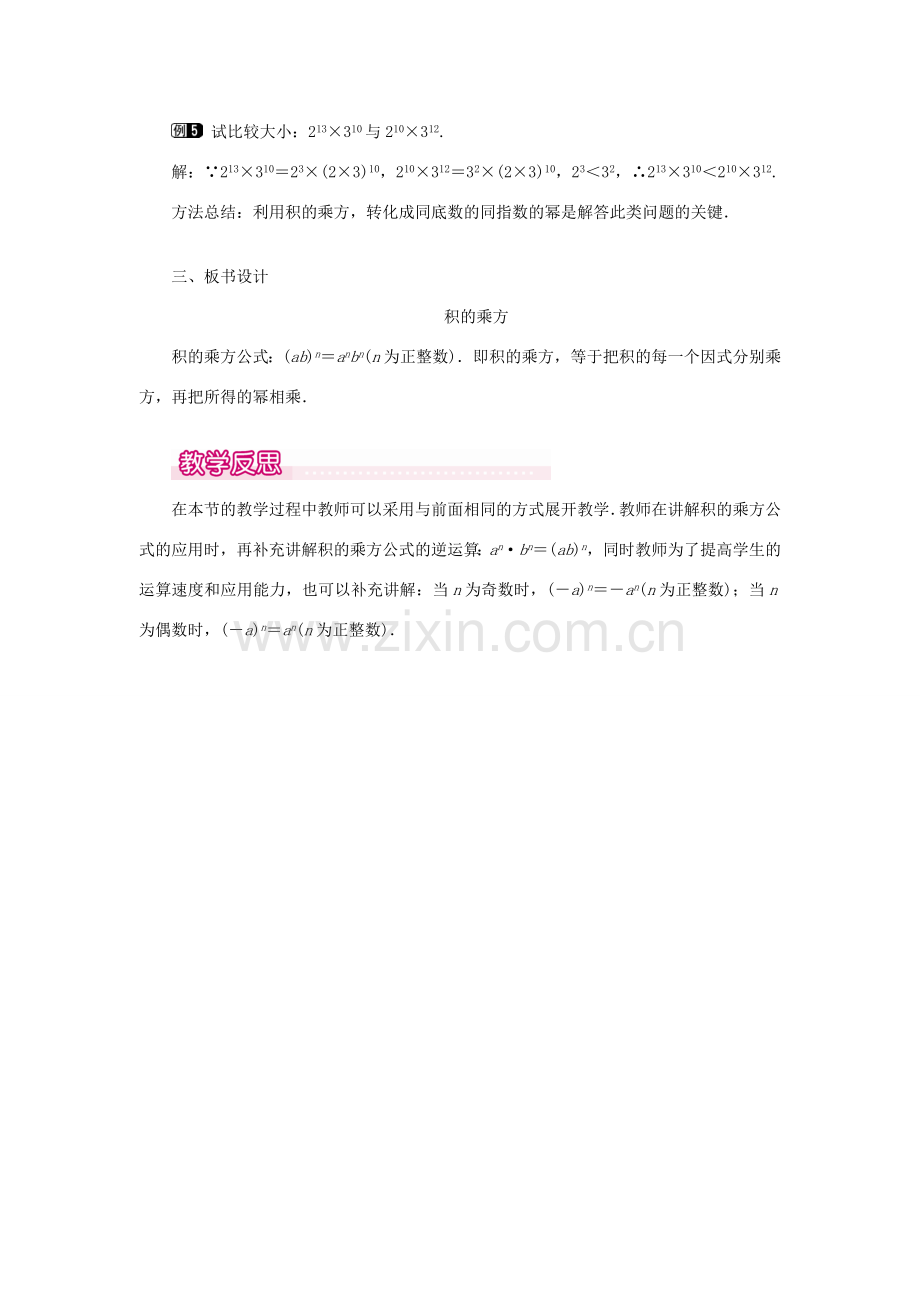 八年级数学上册 第十四章 整式的乘法与因式分解14.1 整式的乘法14.1.3 积的乘方教案1（新版）新人教版-（新版）新人教版初中八年级上册数学教案.doc_第3页