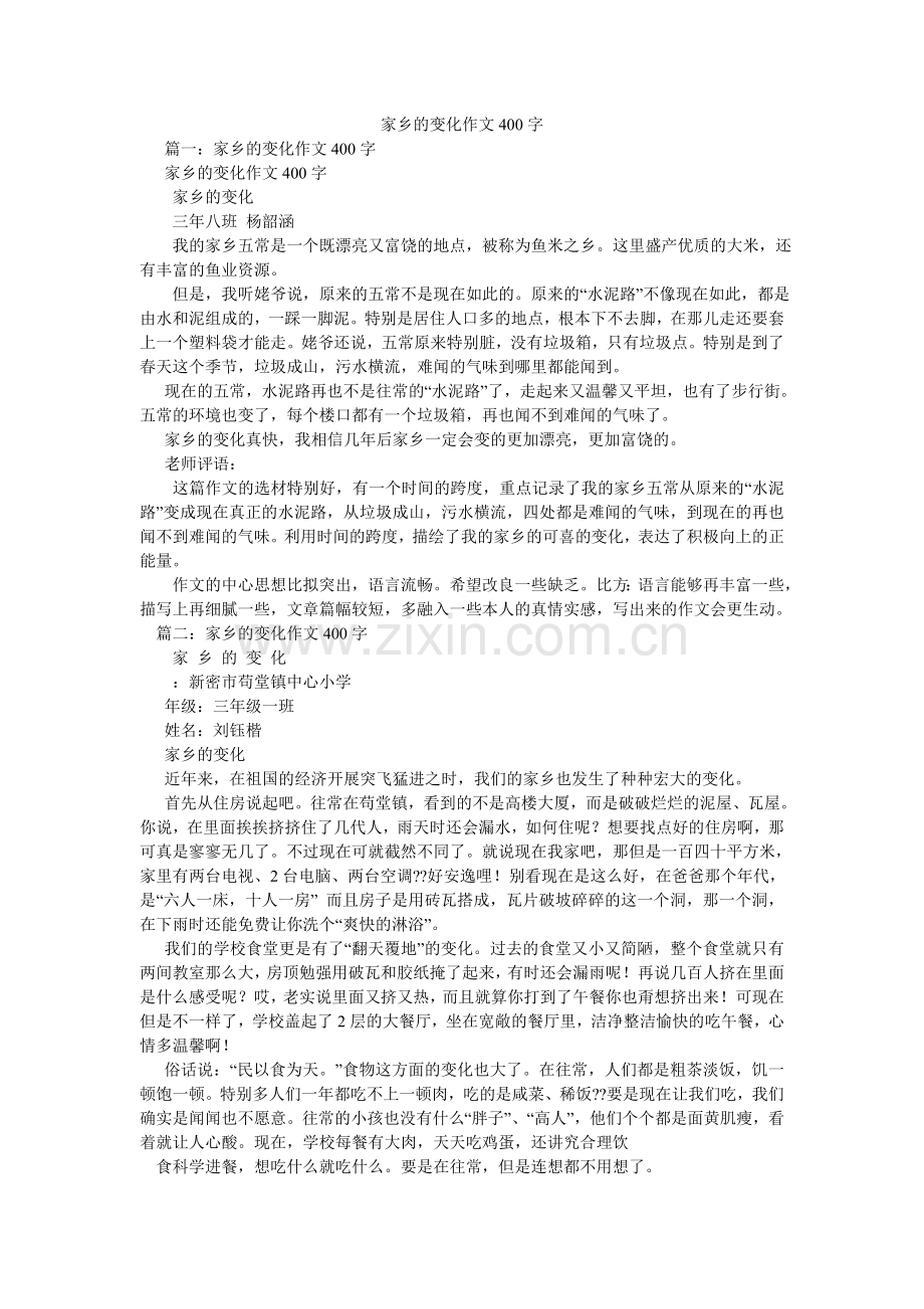 家乡的变化作文400字.doc_第1页