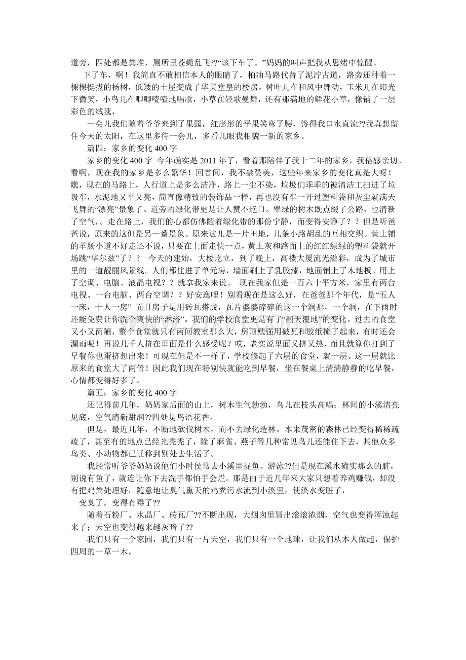 家乡的变化作文400字.doc_第3页