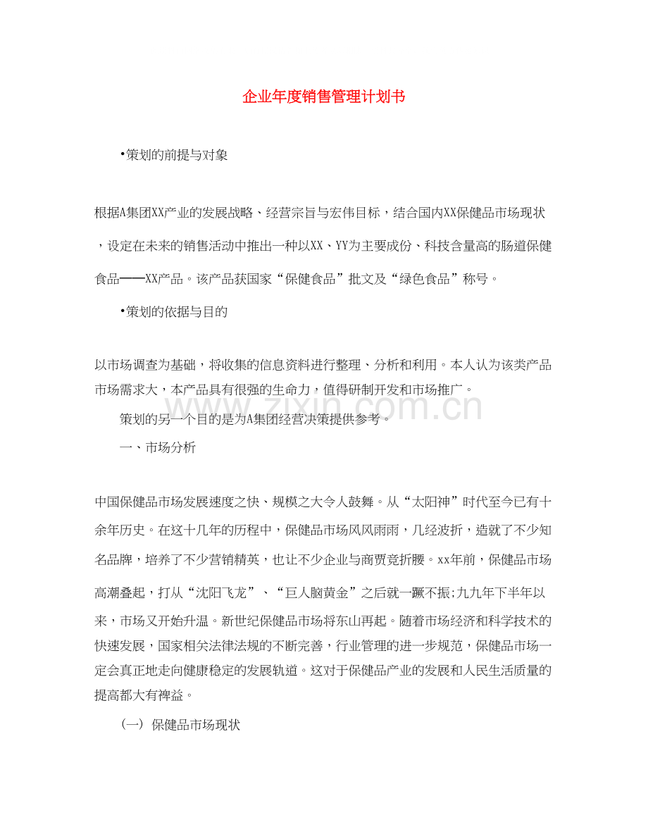 企业年度销售管理计划书.docx_第1页