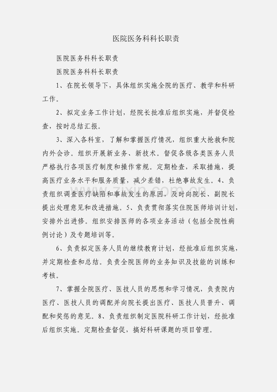 医院医务科科长职责.docx_第1页