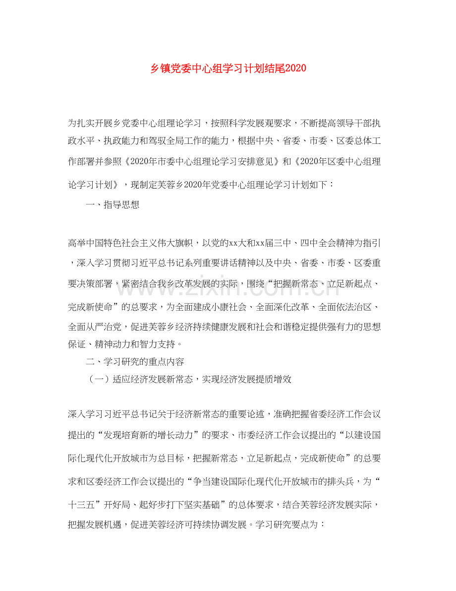 乡镇党委中心组学习计划结尾.docx_第1页