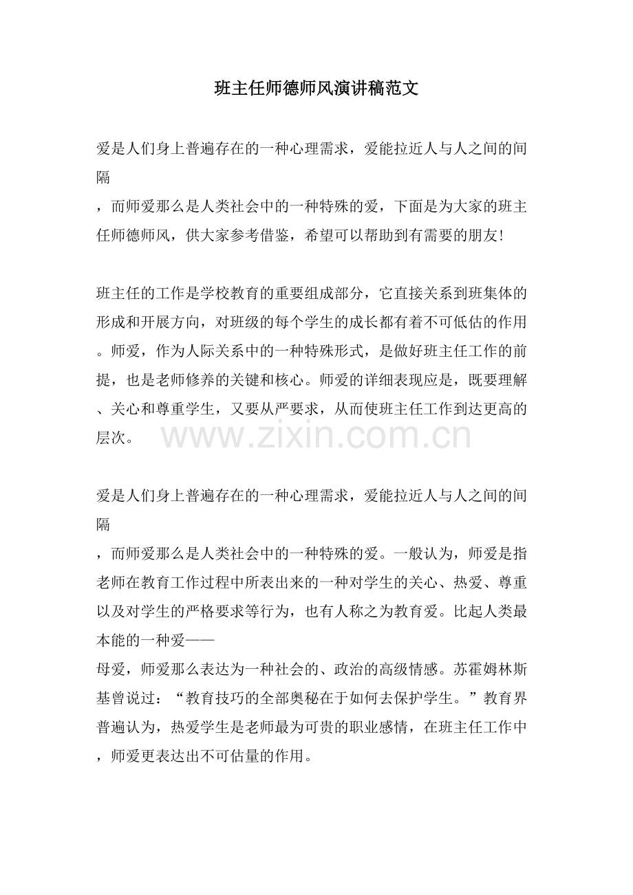 班主任师德师风演讲稿范文.doc_第1页