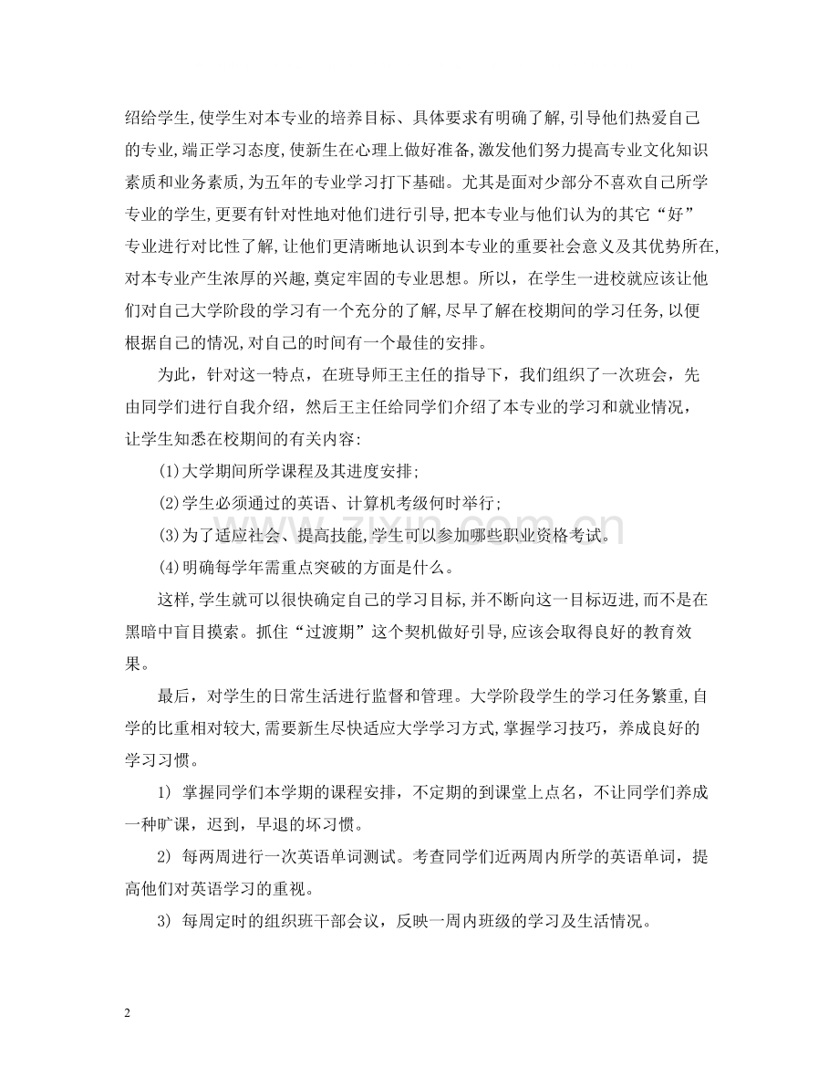 大学新生班主任工作总结例文.docx_第2页