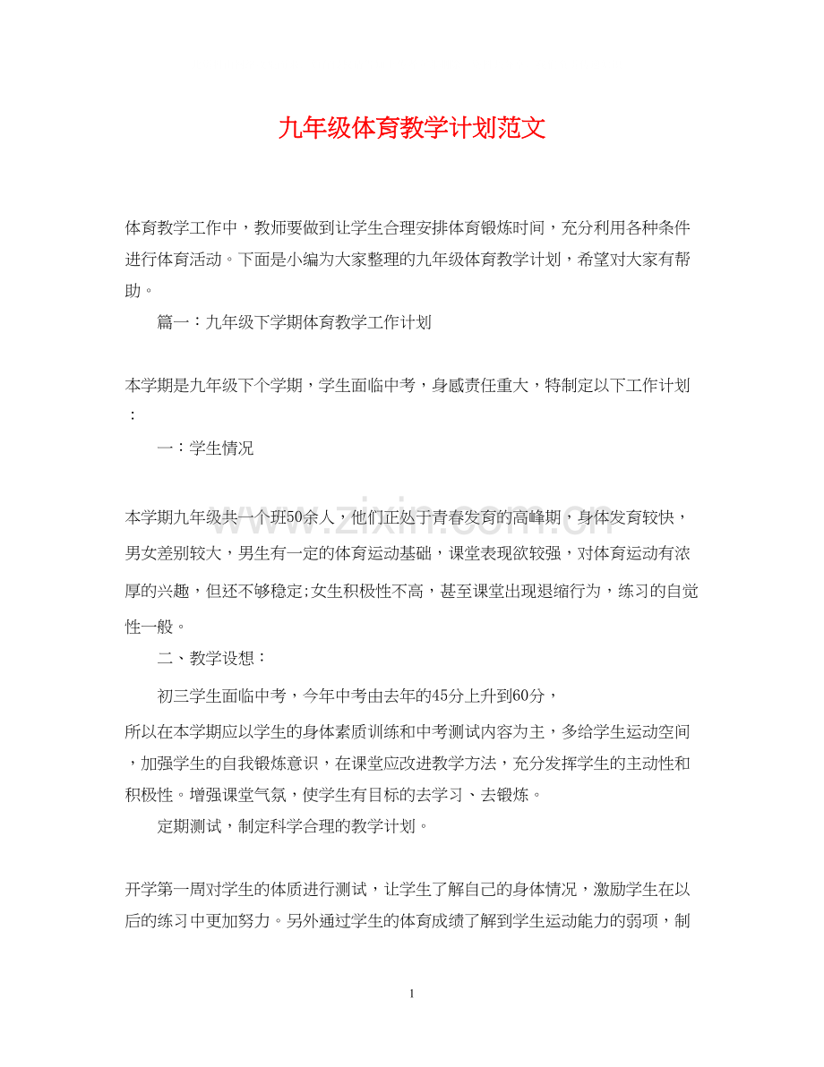 九年级体育教学计划范文.docx_第1页