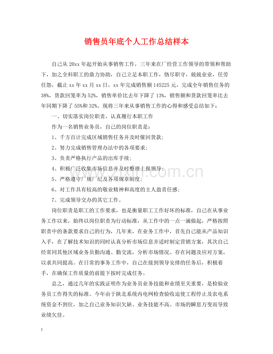 销售员年底个人工作总结样本.docx_第1页