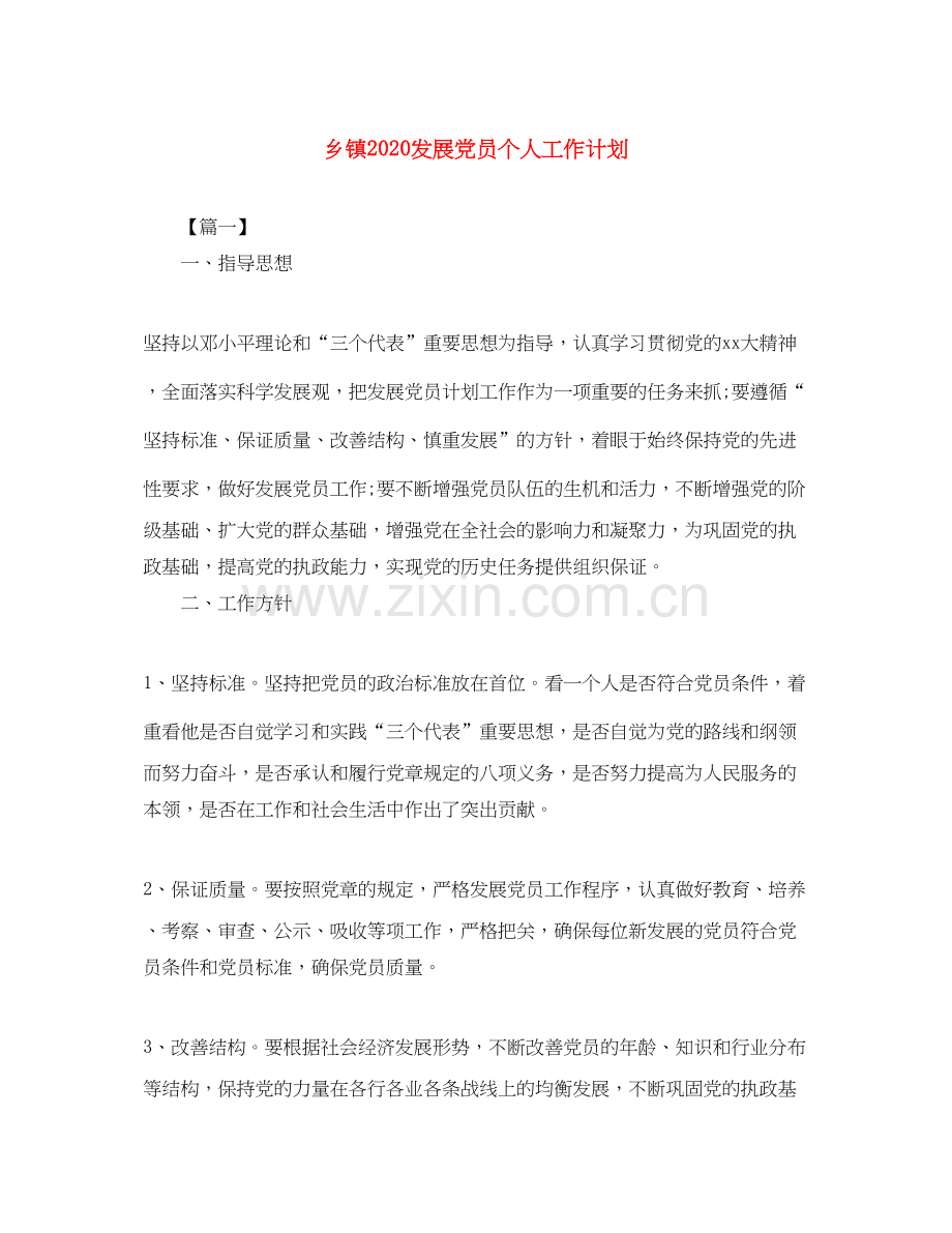 乡镇发展党员个人工作计划.docx_第1页