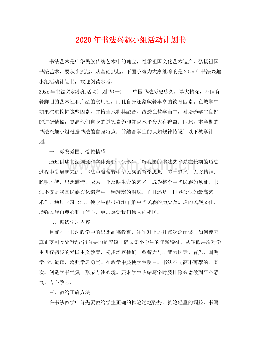 2020年书法兴趣小组活动计划书.docx_第1页