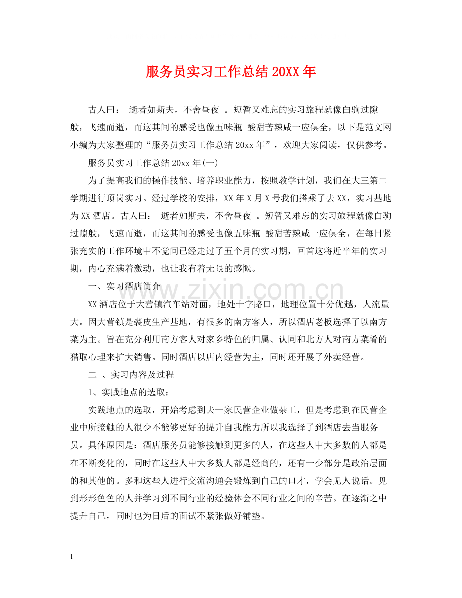 服务员实习工作总结.docx_第1页