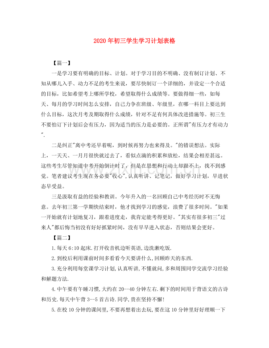 2020年初三学生学习计划表格.docx_第1页