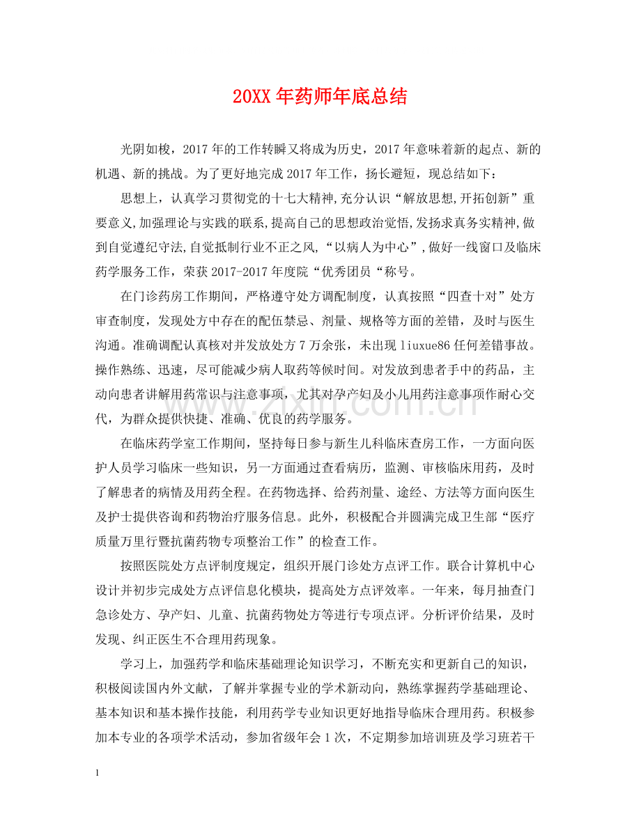 药师年底总结2.docx_第1页