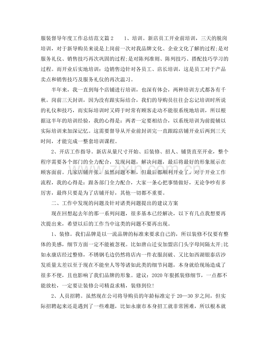 服装督导年度工作总结范文.docx_第2页