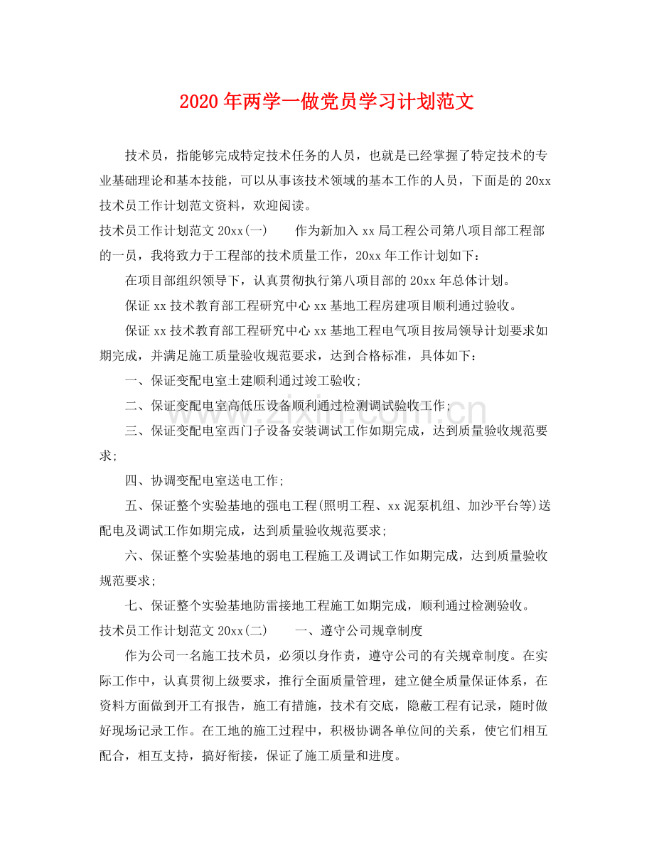 2020年两学一做党员学习计划范文.docx_第1页