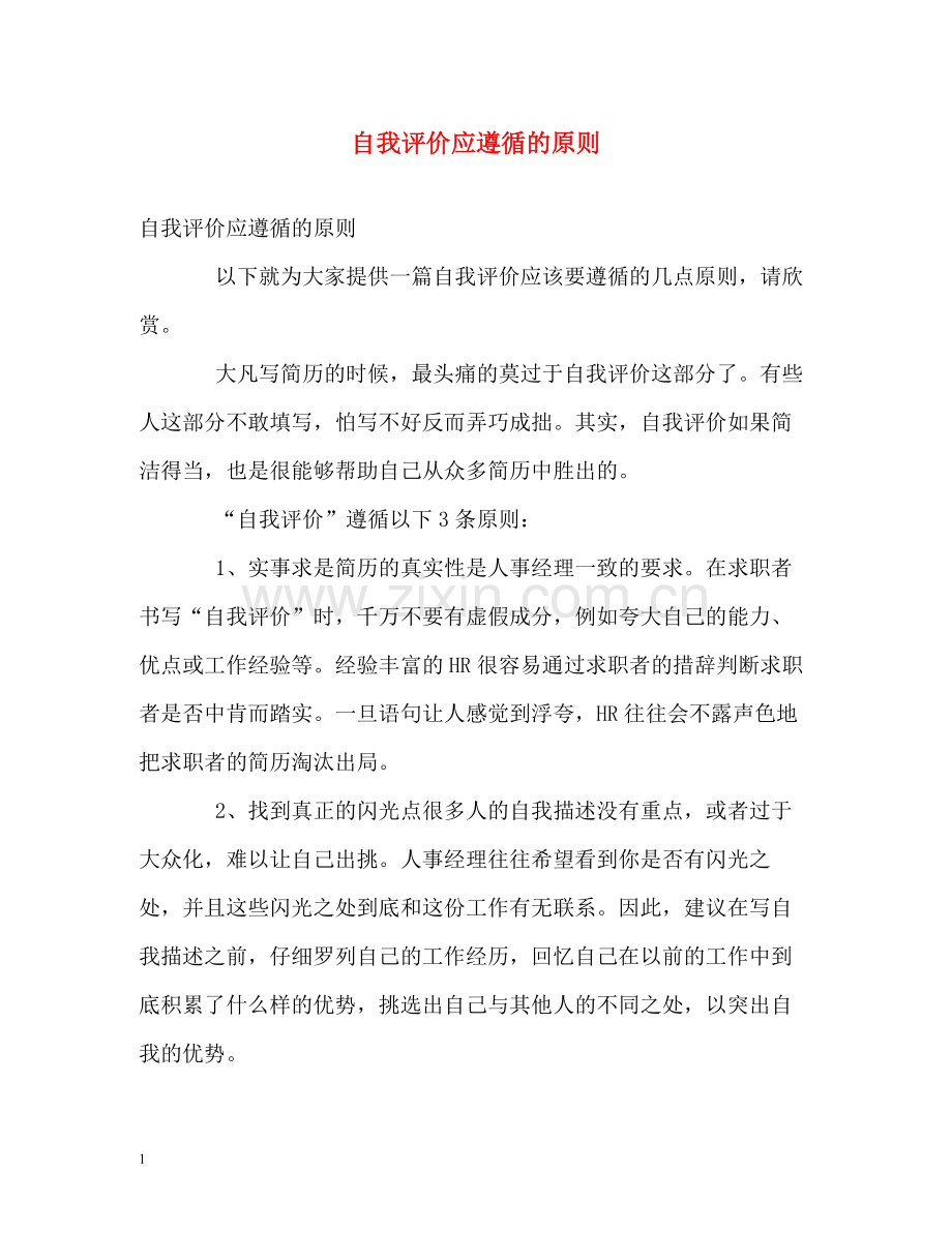 自我评价应遵循的原则.docx_第1页