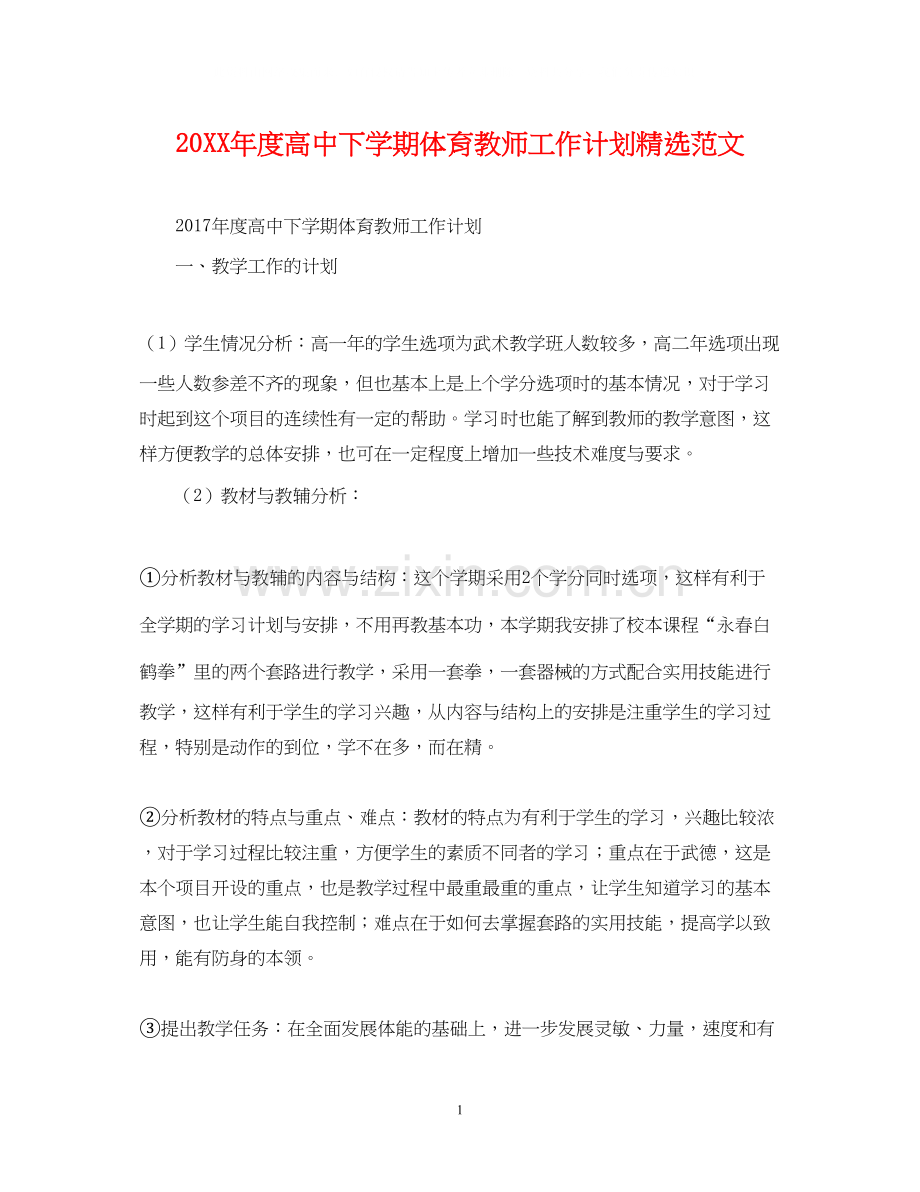 度高中下学期体育教师工作计划范文.docx_第1页